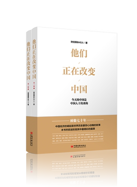 他们正在改变中国(Ⅰ上下) 中国经济的崛起是世界历史 惊心动魄的故事  改革开放 中国的成就是中国人民干出来的