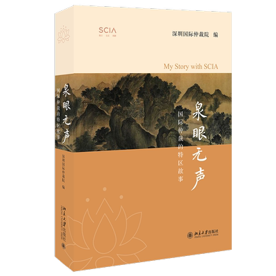 泉眼无声(国际仲裁的特区故事) 博库网