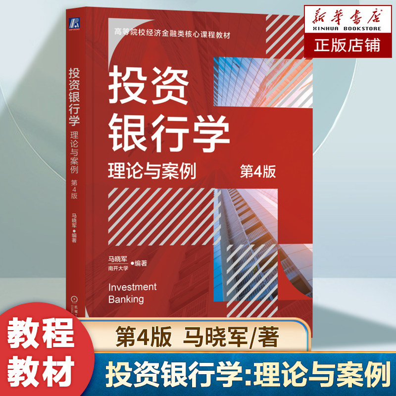 投资银行学:理论与案例 第4版 马晓军 编著 体现最新资本市场变化和监管要求 经济学教材 中国投资银行业务 证券市场书籍