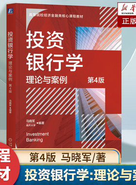 投资银行学：理论与案例 第4版 马晓军 编著 体现最新资本市场变化和监管要求 经济学教材 中国投资银行业务 证券市场书籍