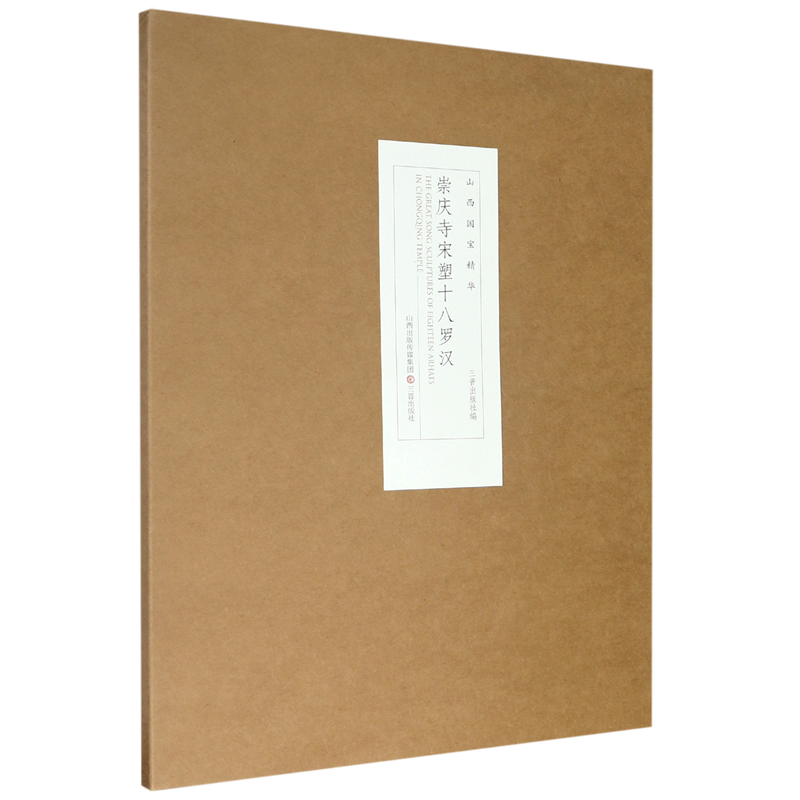 崇庆寺宋塑十八罗汉/山西国宝精华 博库网