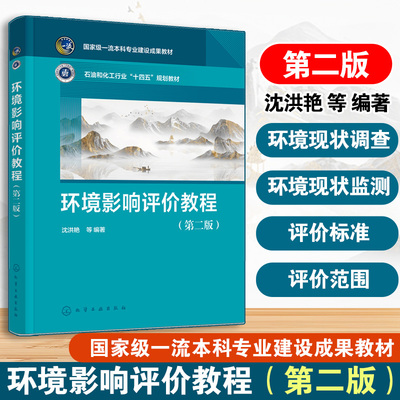 环境影响评价教程 第二版 沈洪艳 环境影响评价基础知识 环境影响评价技术导则 环境影响评价标准 环境影响评价管理人员应试用书