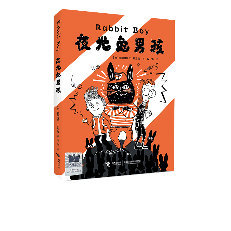 夜光兔男孩 【德】弗朗齐斯卡·比尔曼8~14岁儿童绘本 提高孩子创新思维能力小学生课外阅读故事书儿童文学 博库网正版