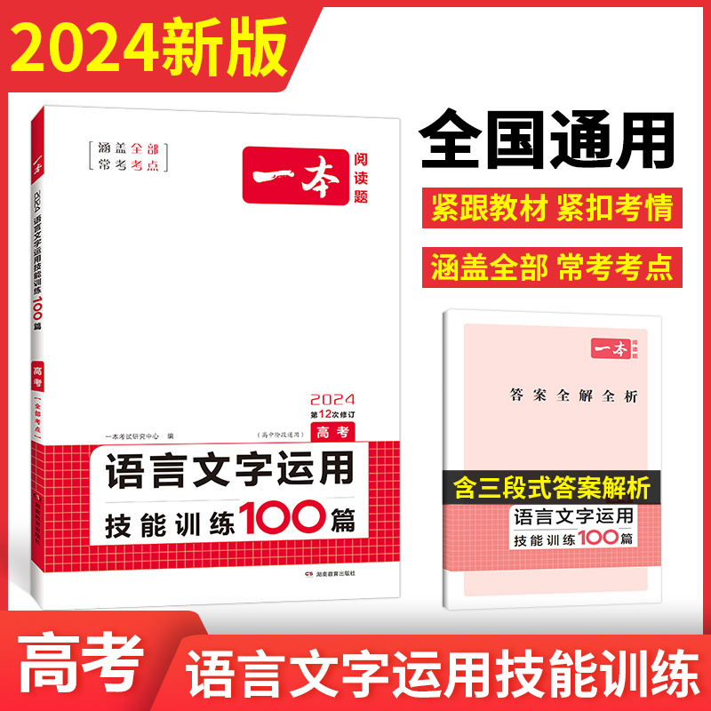 2024一本·语言文字运用技能训练100篇（高考）博库网