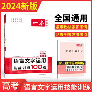 2024一本·语言文字运用技能训练100篇 博库网 高考