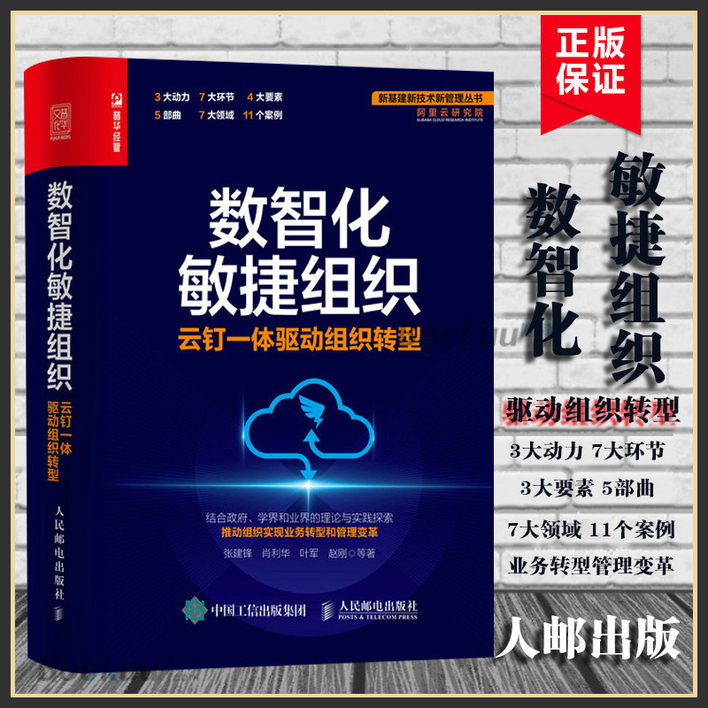 数智化敏捷组织 云钉一体驱动组织转型 阿里云钉钉企业数字化转型书籍新基建新技术新管理丛书 博库网怎么样,好用不?