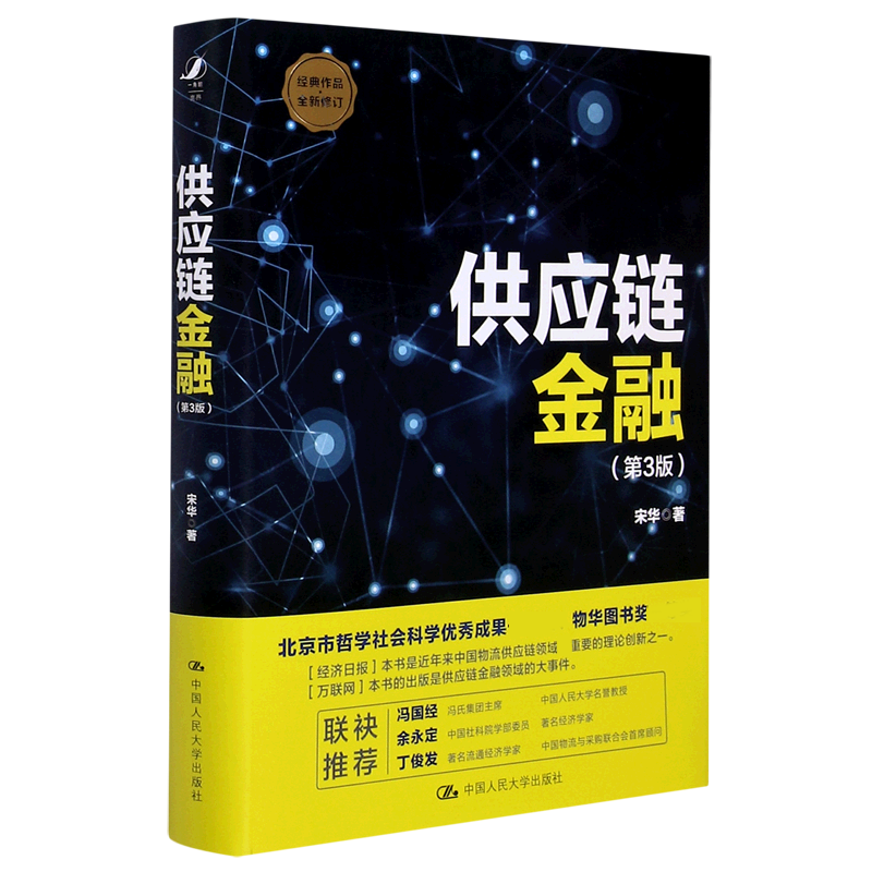 供应链金融(第3版全新修订)(精)官方正版 博库网