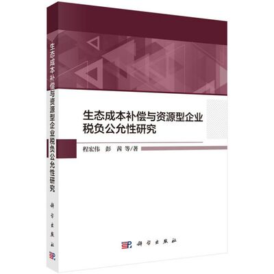生态成本补偿与资源型企业税负公允性研究 博库网