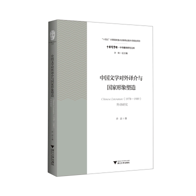 中国文学对外译介与国家形象塑造：Chinese Literature(1978—1989)外译研究 博库网