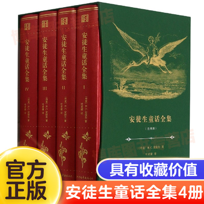 安徒生童话全集 精装版 叶君健译 三四五年级儿童文学故事书小学生语文课外阅读书籍儿童文学书籍世界名著正版