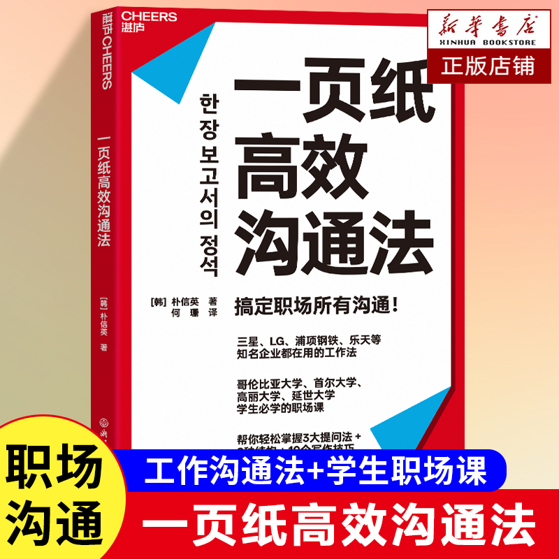 一页纸高效沟通法 总结了大量实用的思考结构和写作模版+10个写作技巧 日常沟通、工作汇报、活动策划、项目管理 职场沟通技巧书籍