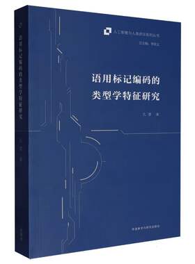 语用标记编码的类型学特征研究 博库网