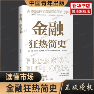 图书籍 社 著 金融经管 励志 译 约翰·肯尼思·加尔布雷思 肖凤娟 中国青年出版 金融狂热简史 新华书店正版 加
