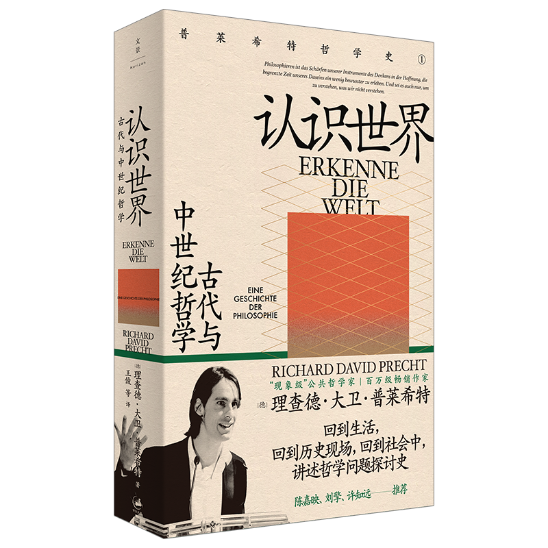 認識世界 : 古代與中世紀哲學 理查德·大衛(wèi)·普萊希特著 陳嘉映許知遠劉擎  哲學回歸生活清醒看世界大眾哲學入門書籍 正版包郵