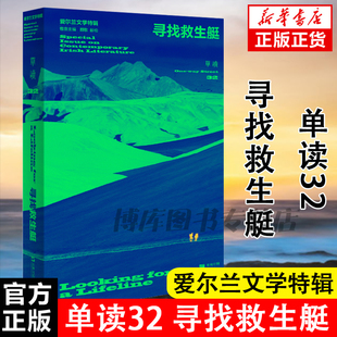 探寻当代人普遍 社 大时代阴影下漂泊着 个体命运 吴琦主编 精神危机 单读书系32 上海文艺出版 寻找救生艇：爱尔兰文学特辑