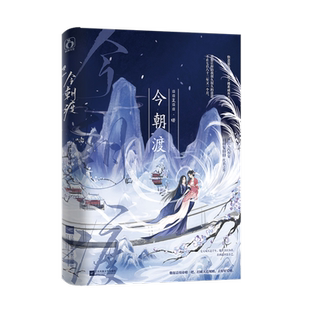 今朝渡 下册 博库网