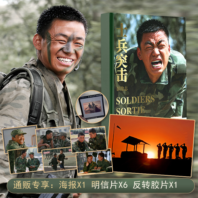 赠海报+明信片+反转胶片】士兵突击·影像志 飞机盒发货 赵新昌著《士兵突击》官方摄影集500余张电视剧剧照不抛弃不放弃 军旅小说