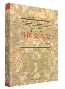 外国美术史(修订本)高等教育教材