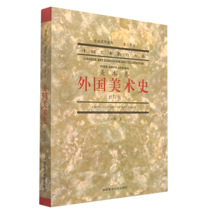 【黄、灰封面随机发 内容一样】外国美术史(修订本）普通高等教育国家重点教材 中国艺术教育大系欧阳英中国美术学院