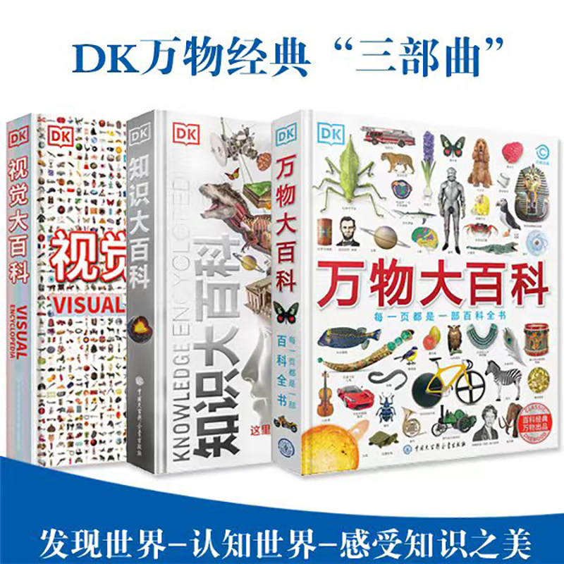 官方正版 DK万物+DK知识+视觉大百科全套3册中小学生幼儿童少年大英太空恐龙国家动物世界地理科学宇宙绘本系列书籍 dk博物大百科