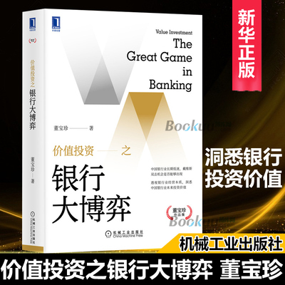 价值投资之银行大博弈 董宝珍 洞悉中国银行业未来投资价值 抵补能力 不良资产 机械工业出版社金融投资管理书籍 博库网正版预售