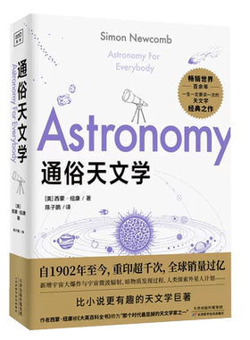 通俗天文学比小说更有趣的天文