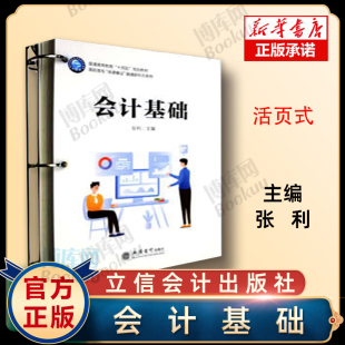 责编 赵志梅 9787542973603高职高专教材立信会计出版 活页式 图书籍 张利 社正版 博库网 会计基础编者