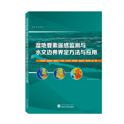 湿地要素遥感监测与水文边界界定方法与应用 博库网