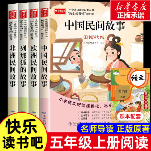 快乐读书吧五年级上册课外书全套4册必读经典书目非洲欧洲中国民间故事小学生课外阅读书籍上学期列那狐的故事田螺姑娘5暑假正版