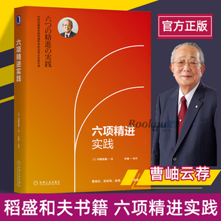 经营十二条实践 六项精进实践 企业经营管理书籍 企业管理实践法则 村田忠嗣 企业经营策略企业管理方法 著稻盛和夫经营哲学 日