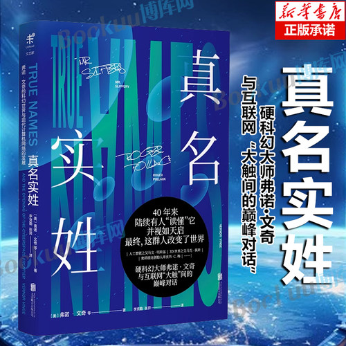真名实姓 弗诺·文奇 著 刘慈欣盛赞“完美”的科幻经典 从源头理解元宇宙 影响了一个时代的经典科幻小说作品 博库网