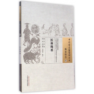 医林绳墨/中国古医籍整理丛书 博库网