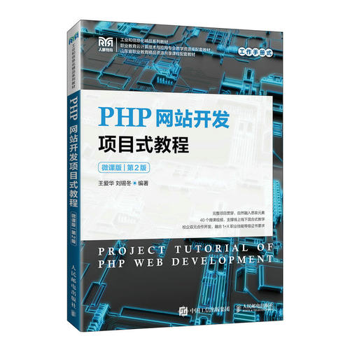 PHP网站开发项目式教程（微课版）（第2版） 博库网