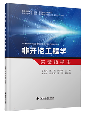 非开挖工程学实验指导书 方长亮 张凌 刘天乐 等 编 大学教材大中专 新华书店正版图书籍 中国地质大学出版社 9787562557852