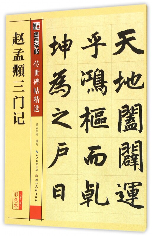 赵孟頫三门记 传世碑帖精选第二辑 墨点字帖楷书毛笔字帖经典碑文老原碑帖拓本拓片真迹还原石碑文精选彩色放大对照本 博库网