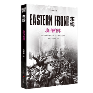 东线:攻占柏林 官方正版 博库网