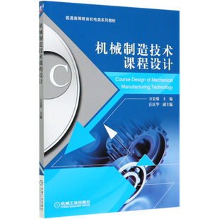 机械制造技术课程设计 正版书籍 博库网