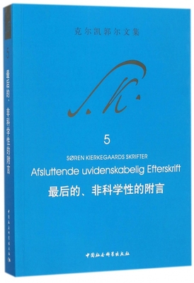 最后的非科学性的附言(克尔凯郭尔文集) 博库网