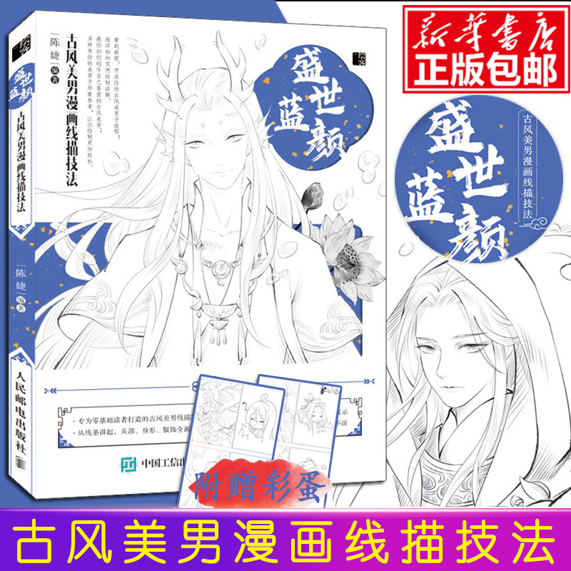 盛世蓝颜 古风美男漫画线描技法 线描画册临摹手绘 线描画稿教材线描书临摹画册 素描书入门教材绘画书籍手绘入门 国画临摹画册