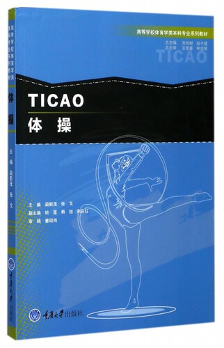 体操 蔺新茂,张戈 主编 正版书籍   博库网