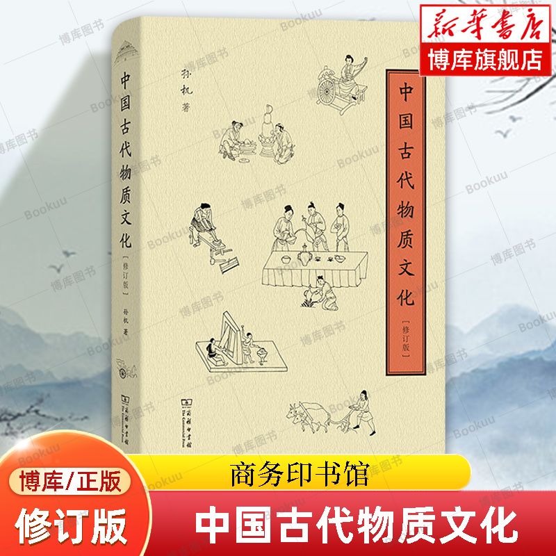 中国古代物质文化(修订版)(精) 孙机 著 研究考证古人的吃食住行、文武之道 服装妆饰 玉器瓷器  商务印书馆 正版书籍 博库网