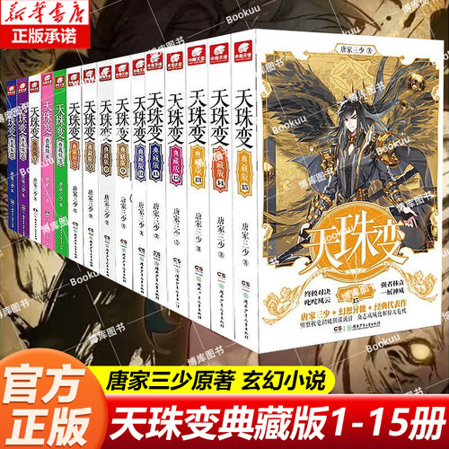 天珠典藏版全套15唐家三少著