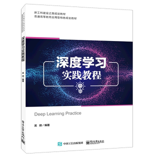 【全新正版】深度学习实践教程(新工科建设之路规划教材普通高等教育应用型特色规划教材) 正版书籍 畅销图书籍排行榜