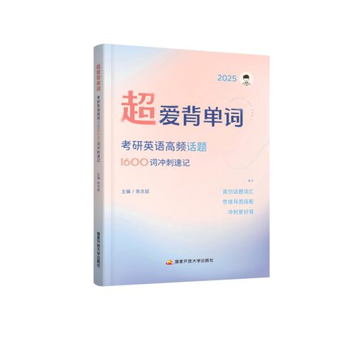 超爱背单词:考研英语高频话题1600词冲刺速记 博库网