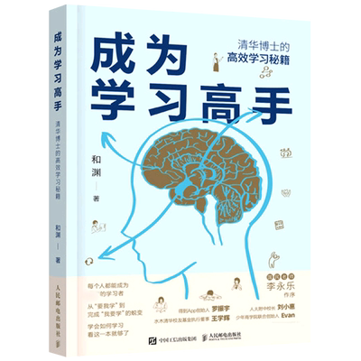 成为学习高手清华博士高效学习秘