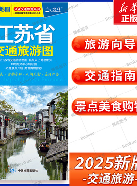 2025版 江苏省交通旅游图 分省交通旅游系列 展开尺寸约864mmX594mm 旅游向导 交通指南 出行规划 自驾游出行导向地图 中国地图