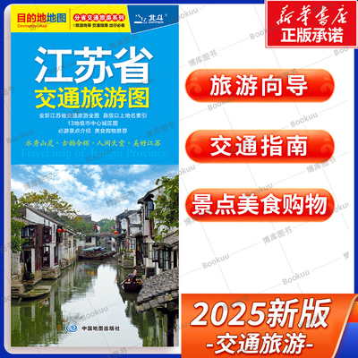 2025版 江苏省交通旅游图 分省交通旅游系列 展开尺寸约864mmX594mm 旅游向导 交通指南 出行规划 自驾游出行导向地图 中国地图