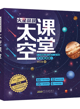 火星叔叔太空课堂全4册太阳系大家庭银河系大黑洞中国飞向太空从地球到月球培养孩子航天科研潜质普及天文知识的融媒体读物郑永春