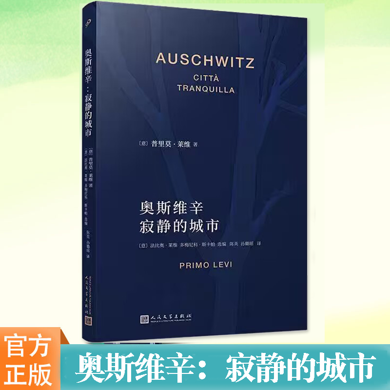 【2023豆瓣书单】奥斯维辛寂静的城市(意)普里莫·莱维著奥斯维辛174517号囚犯关于生命政治充满隐喻和预言的书写人民文学