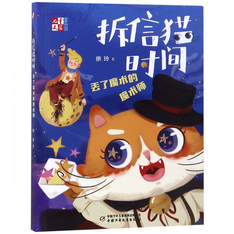 拆信猫时间(丢了魔术的魔术师)/儿童文学童书馆 博库网徐玲新华书店小学生课外读物